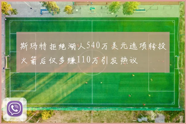 斯玛特拒绝湖人540万美元选项转投火箭后仅多赚110万引发热议