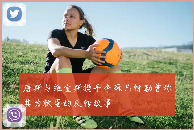 唐斯与维金斯携手夺冠巴特勒曾称其为软蛋的反转故事