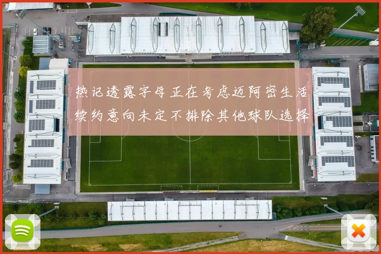热记透露字母正在考虑迈阿密生活续约意向未定不排除其他球队选择