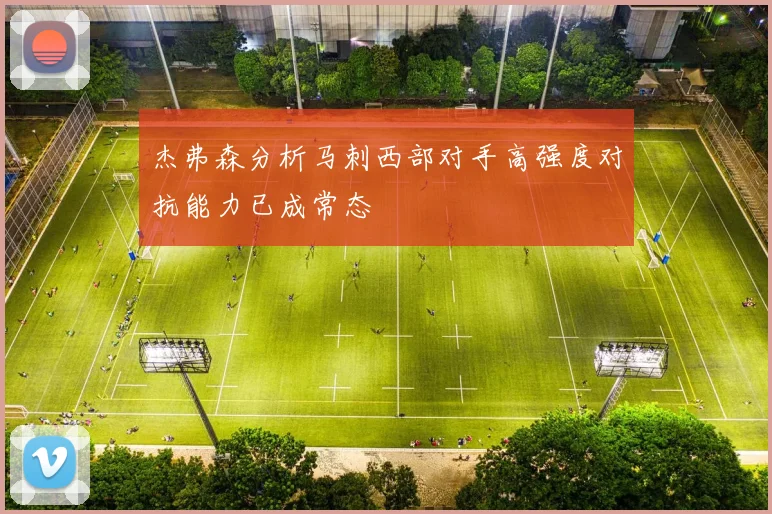 杰弗森分析马刺西部对手高强度对抗能力已成常态