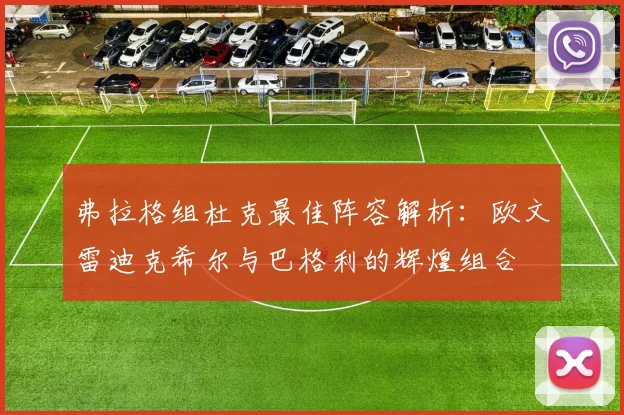 弗拉格组杜克最佳阵容解析：欧文雷迪克希尔与巴格利的辉煌组合