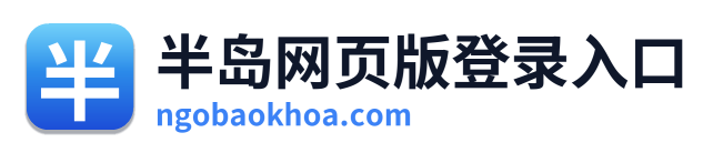 半岛网页版登录入口 Logo